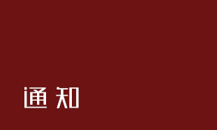 关于2020年春节放假通知！的那些模板图四谷已为您备好！