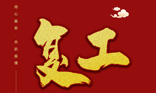 洛阳图四谷广告公司正式复工！