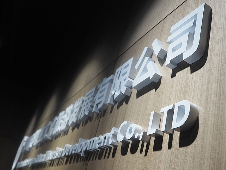 图四谷广告前台背景墙、企业党建形象墙制作
